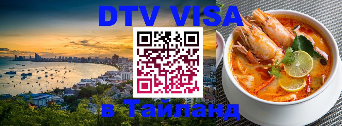 Оформить DTV визу в Тайланд 